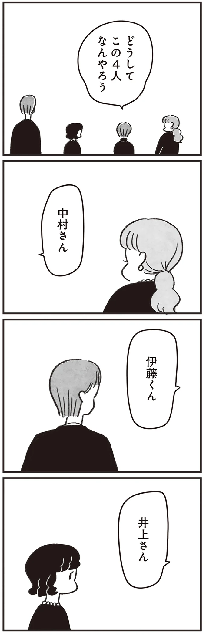 どうしてこの4人なんやろう
