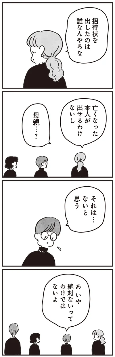 招待状を出したのは誰なんやろな