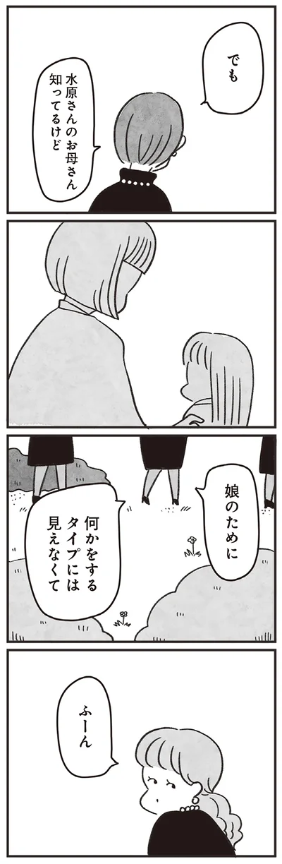 娘のために何かをするタイプには見えなくて