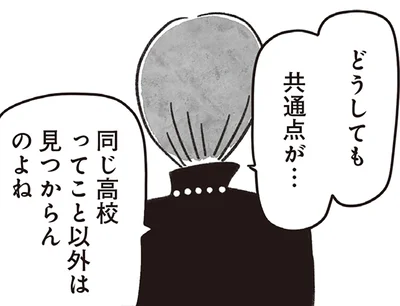 共通点は同じ高校