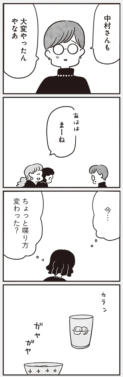 ちょっと喋り方変わった？