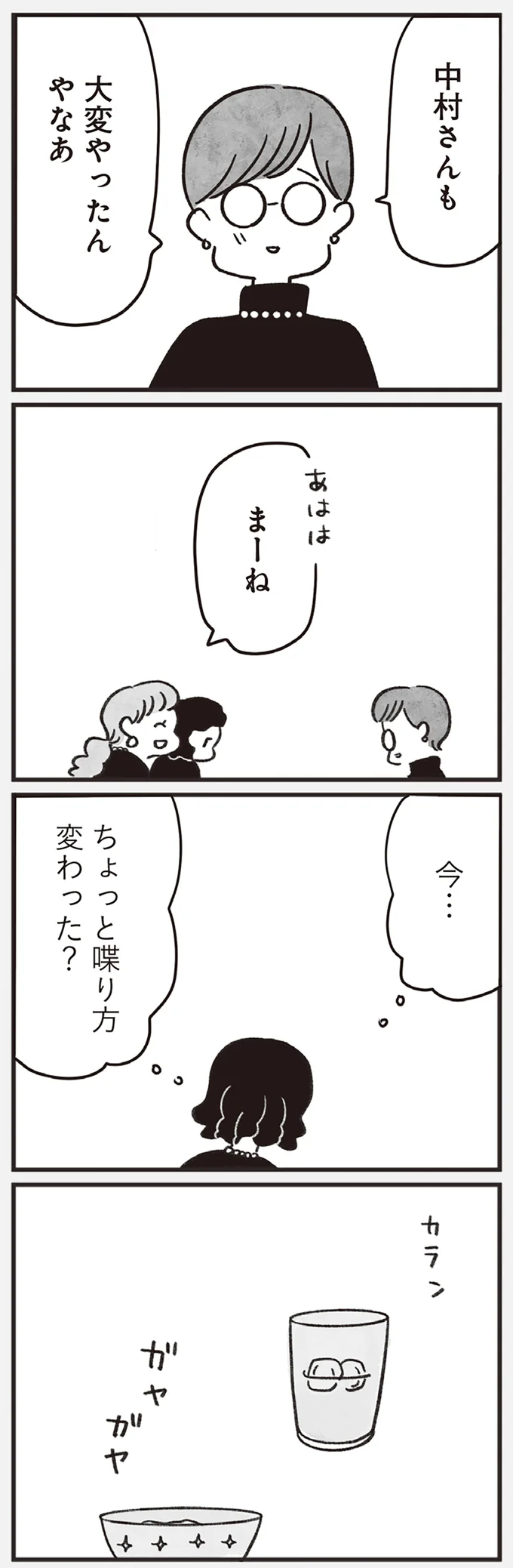 ちょっと喋り方変わった？