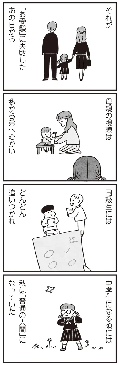「お受験」に失敗したあの日から