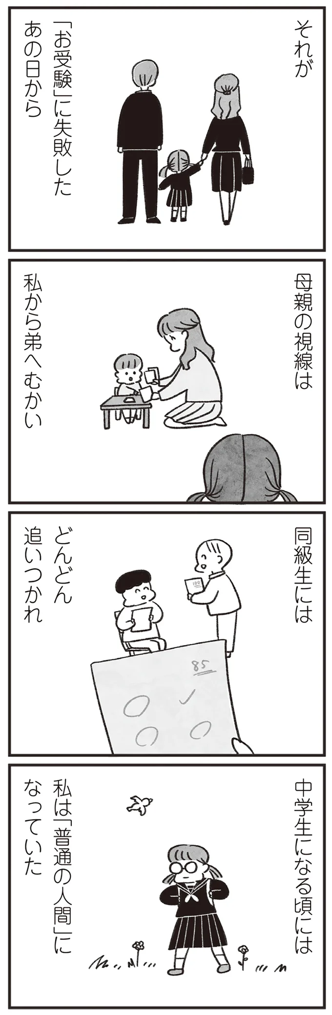 「お受験」に失敗したあの日から
