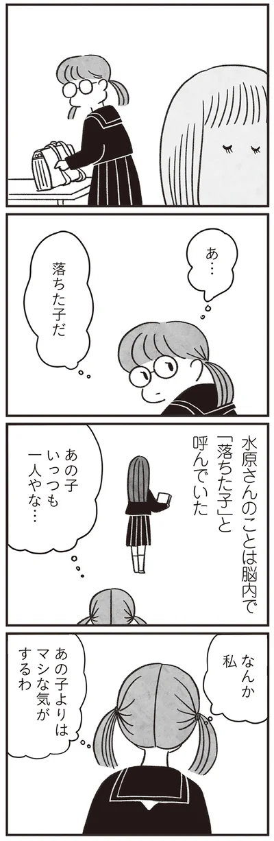 あの子よりはマシな気がするわ