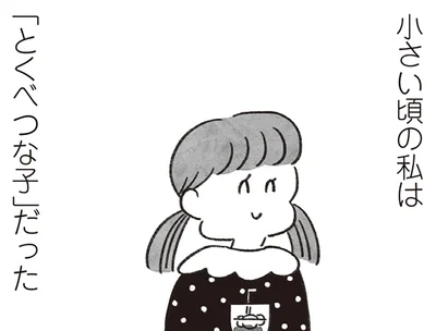 「とくべつな子」だった