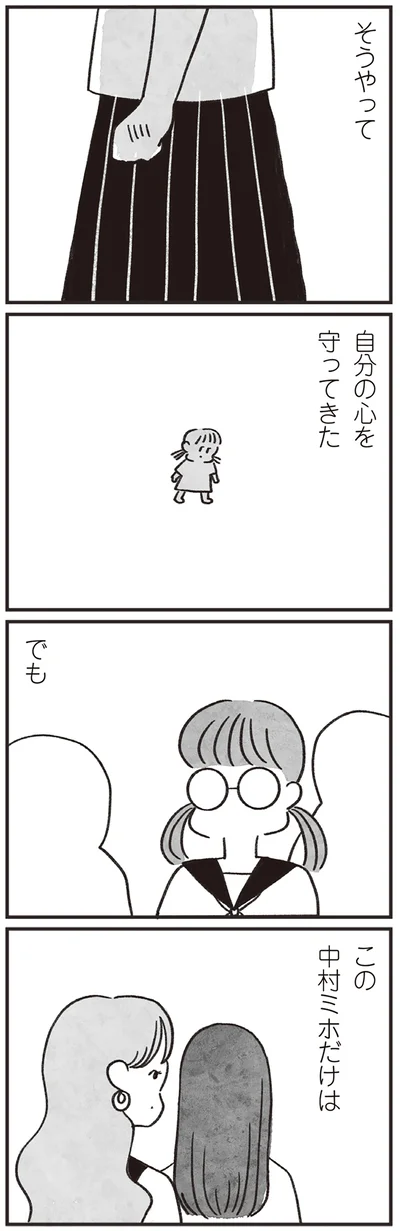 自分の心を守ってきた