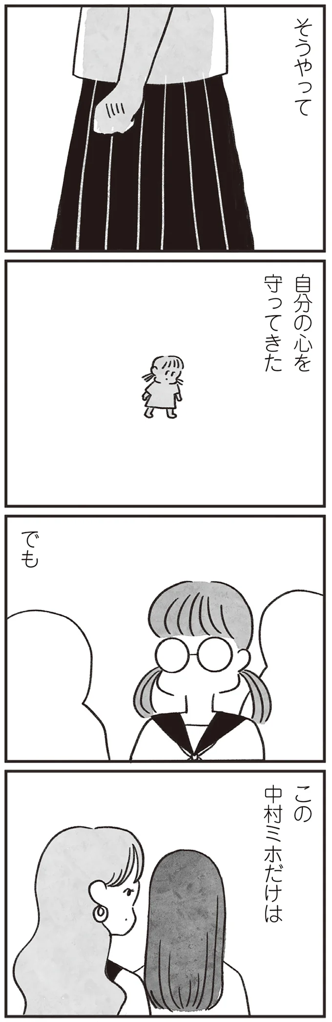自分の心を守ってきた