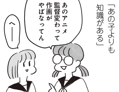 あの子よりも知識がある