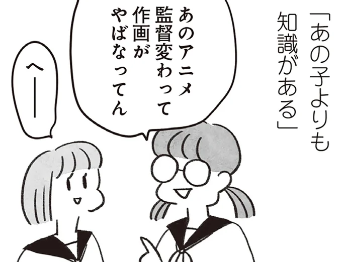 あの子よりも知識がある