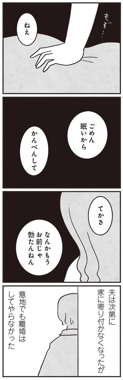 意地でも離婚はしてやらなかった