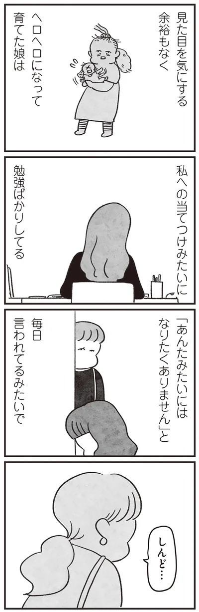 ヘロヘロになって育てた娘は