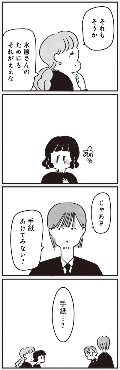 手紙あけてみない？