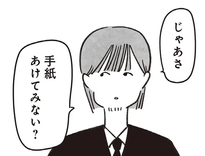 手紙あけてみない？