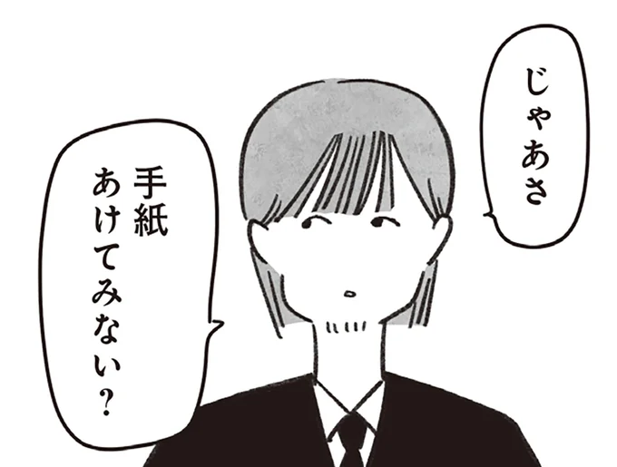 手紙あけてみない？