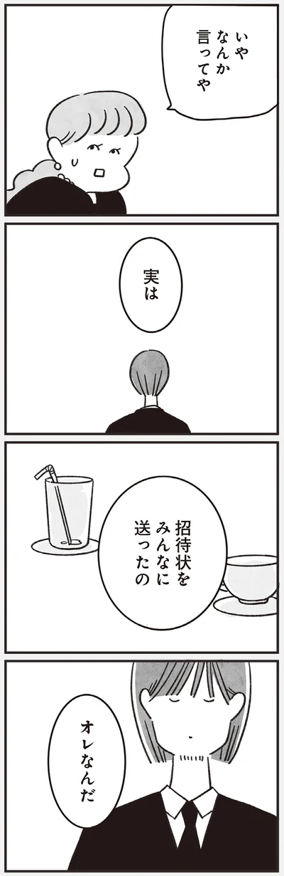 招待状をみんなに送ったの