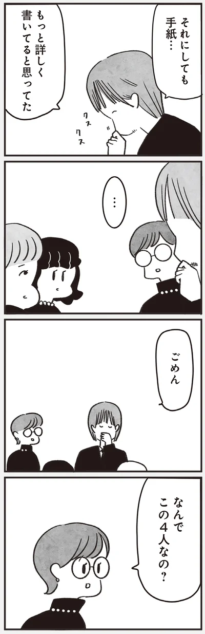 なんでこの4人なの？