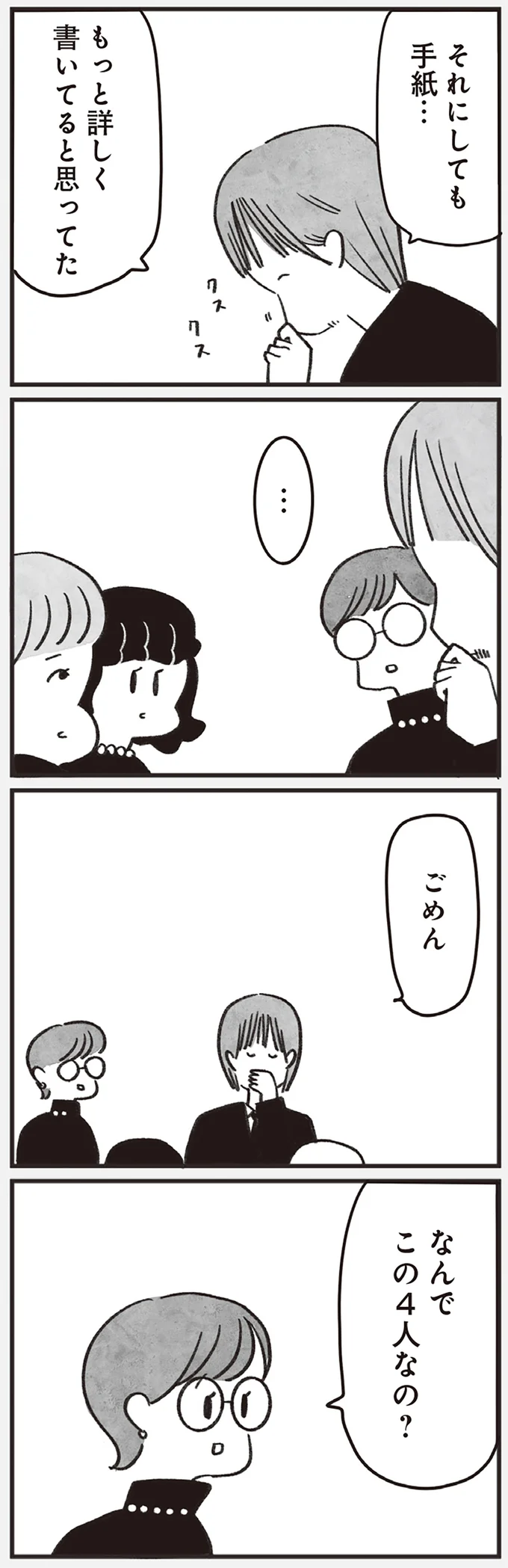 なんでこの4人なの？