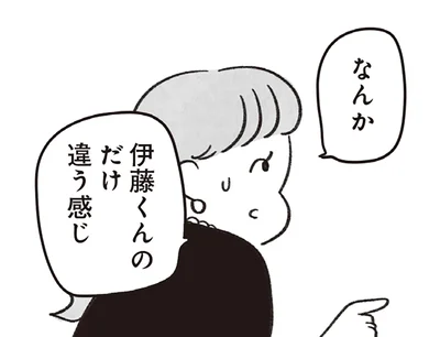 伊藤くんのだけ違う感じ