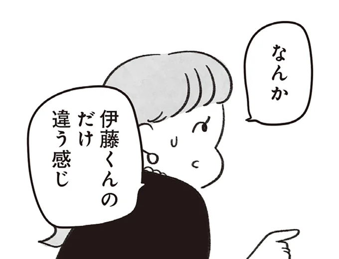 伊藤くんのだけ違う感じ