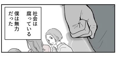 仕事のストレスが想い人を壊した。何もできない自分に無力感を抱いて／あなたの正義 わたしの絶望（2）