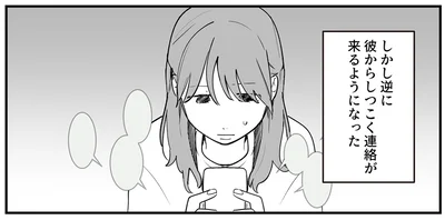 しつこく連絡が来るようになった