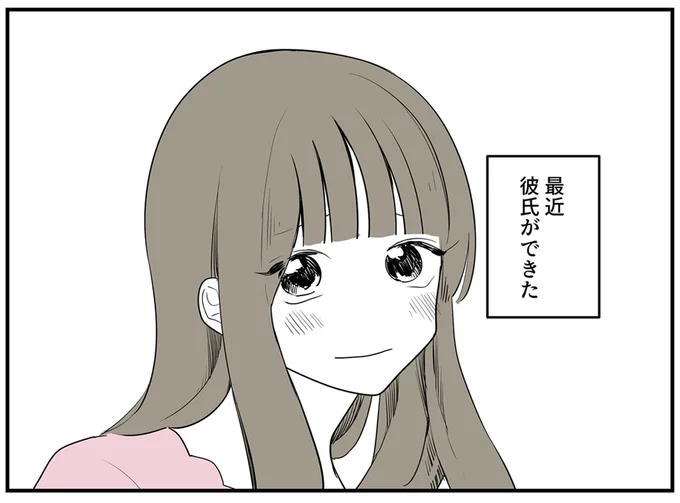 最近彼氏ができた