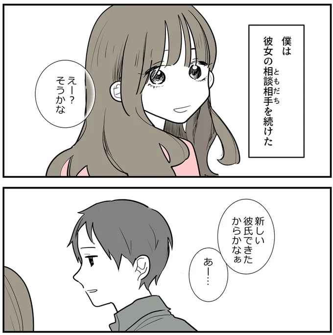 彼女の相談相手（ともだち）を続けた