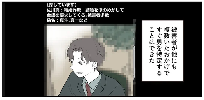 すぐ男を特定することはできた