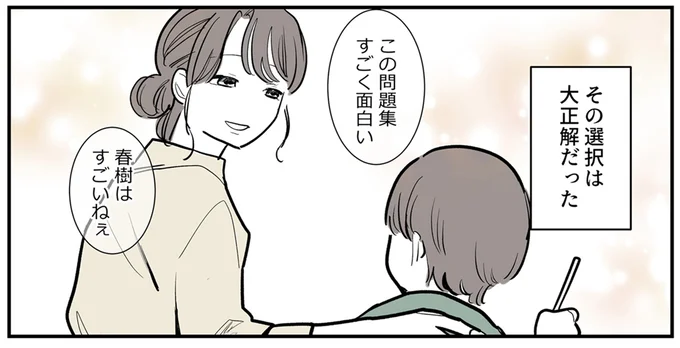 その選択は大正解だった