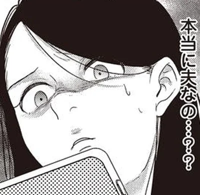 本当に夫なの…？？