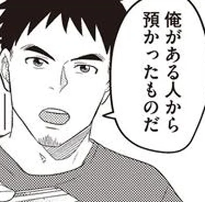 俺がある人から預かったものだ