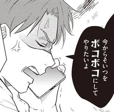 ボコボコにしてやりたいよ