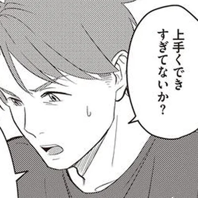 上手くできすぎていないか？
