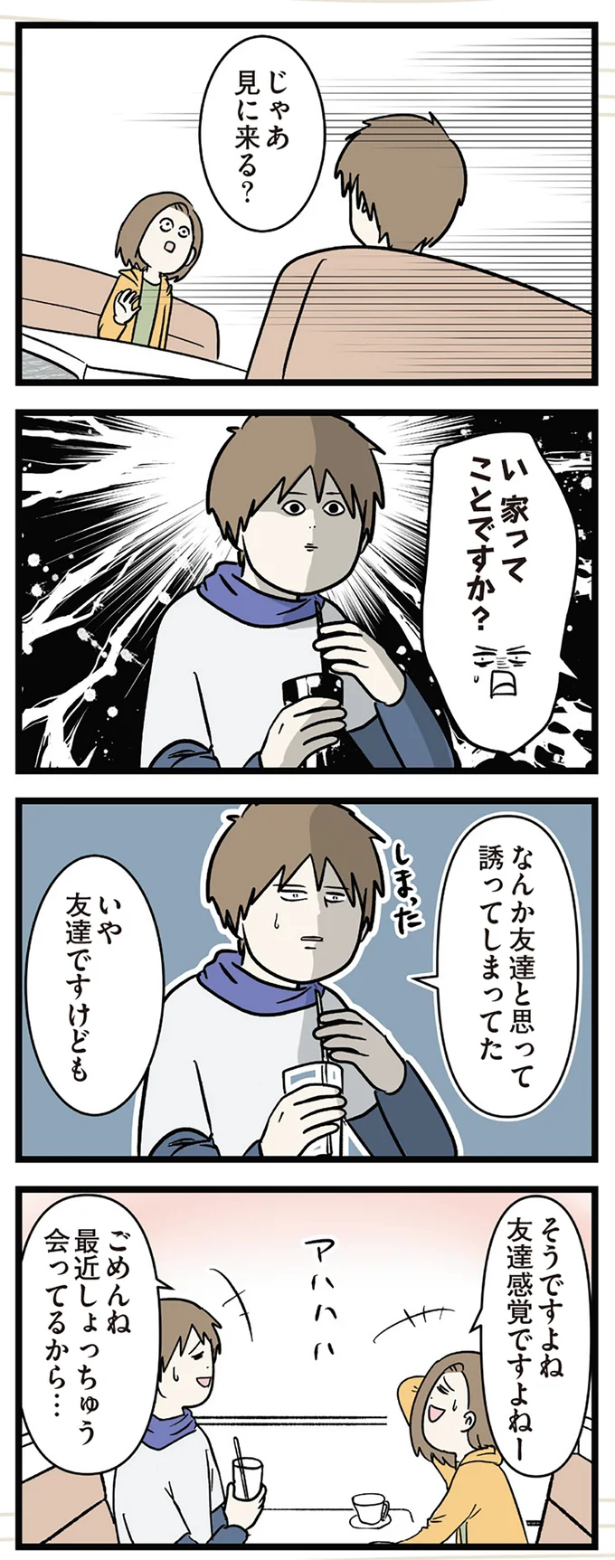 友達と思って誘ってしまってた