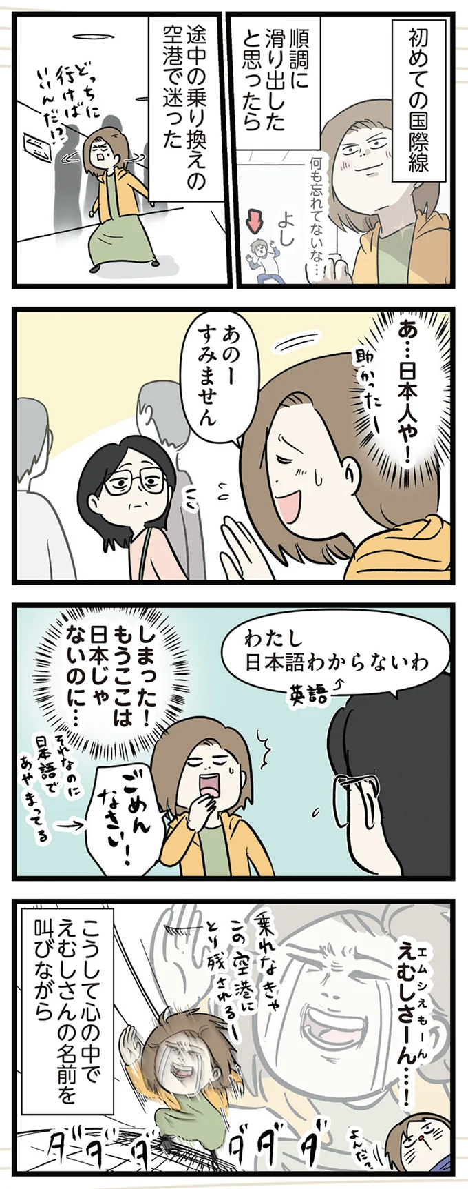 もうここは日本じゃないのに…!