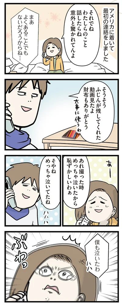 アメリカについて最初の連絡