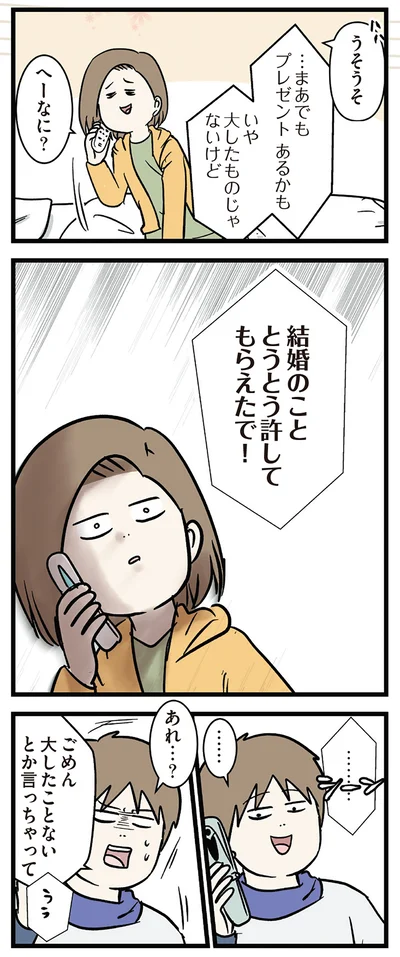 結婚のこと、許してもらえた！