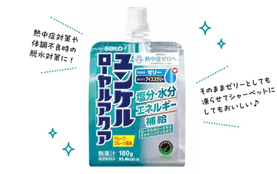 熱中症対策や体調不良時の脱水対策に！そのままゼリーとしても凍らせてシャーベットにしてもおいしい♪