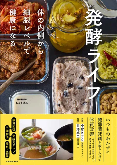 発酵食は腸を元気にする「食べるクスリ」『発酵ライフ 体の内側から細胞レベルで健康になる』