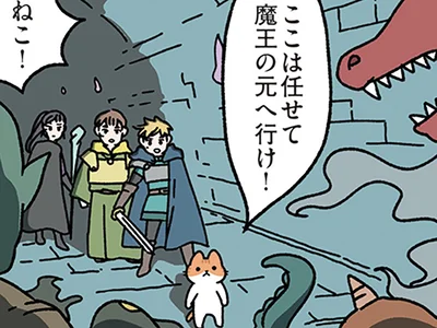 仲間であるねこを置いて決戦へ…