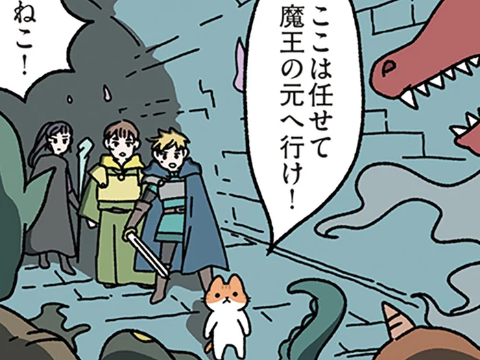 【ねこに九生あり】「ここは任せて魔王の元へ行け」任せたねこはもういない、と思いきや
