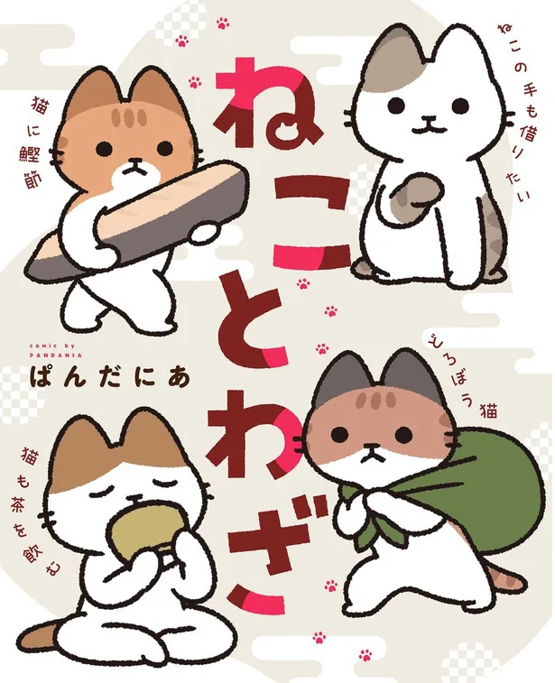 「ねこ」のかわいさで「ことわざ」の意味を再解釈！『ねことわざ』
