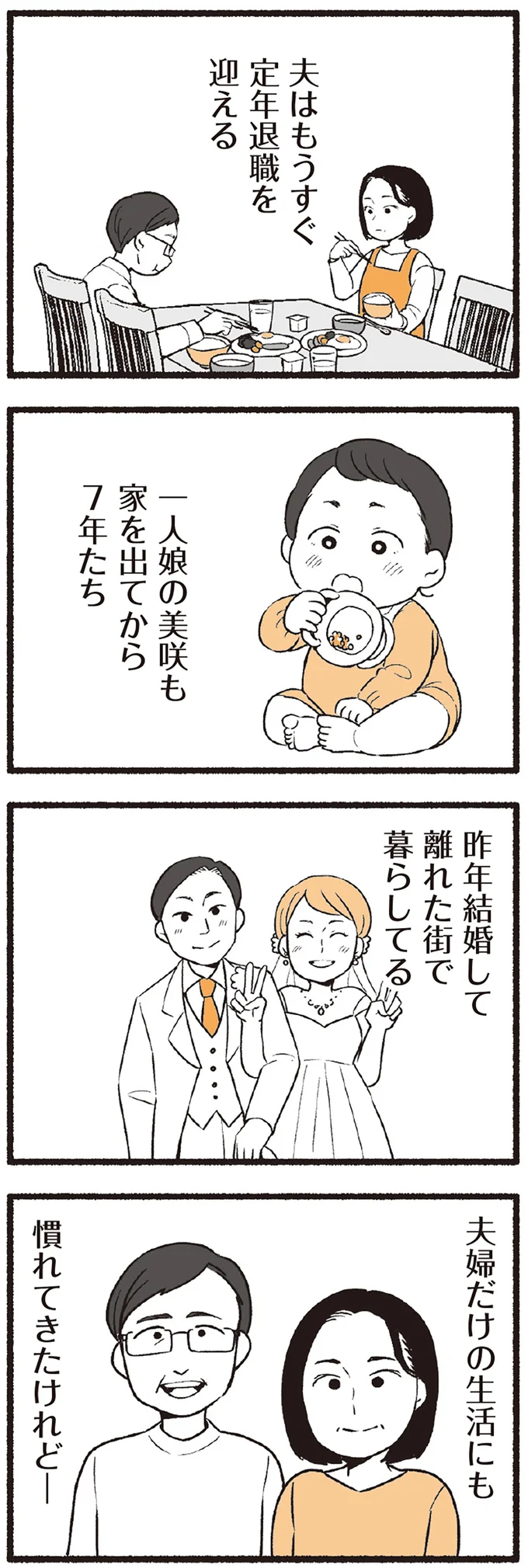 夫婦だけの生活にも慣れてきたけれど
