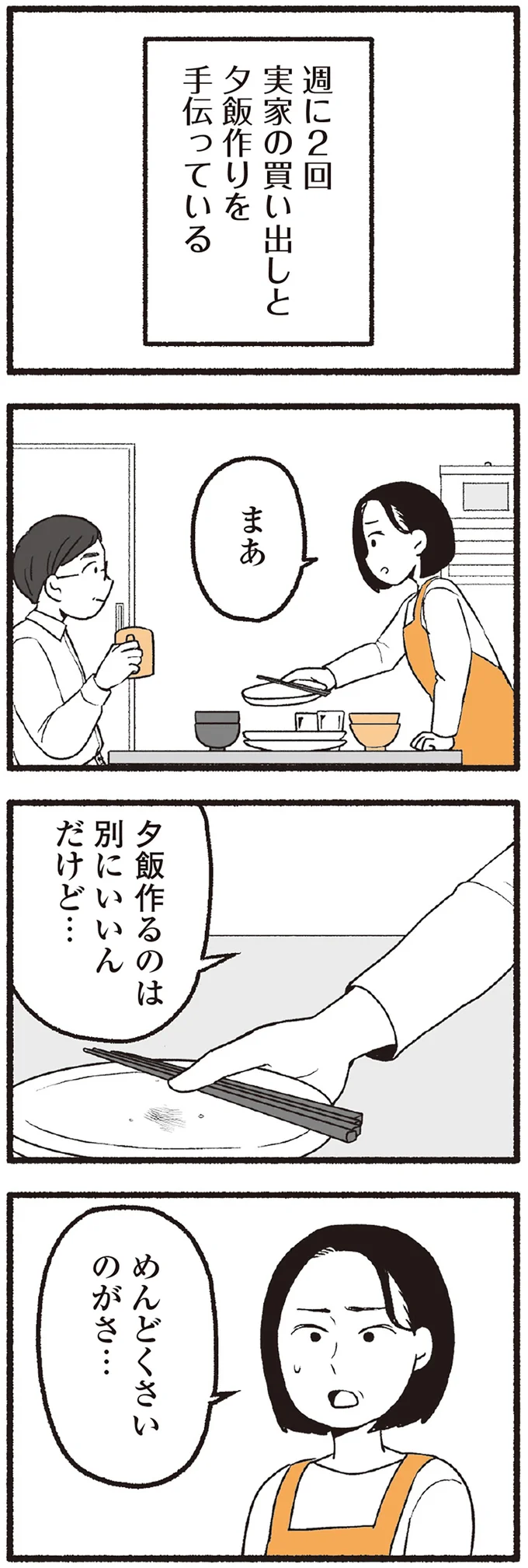 週に2回実家の買い出しと夕飯作りを手伝っている
