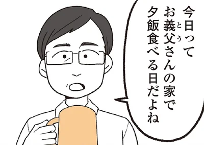 今日ってお義父さんの家で夕飯食べる日だよね
