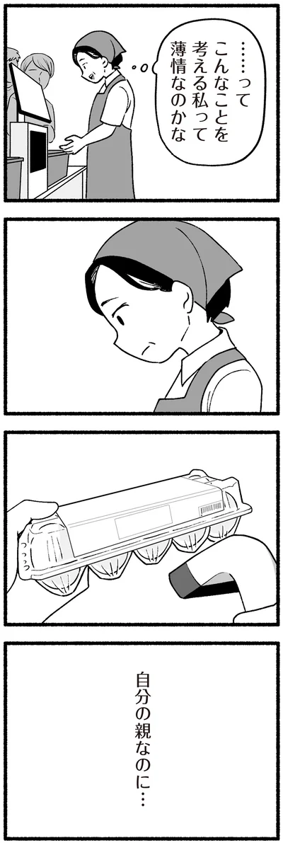 自分の親なのに…