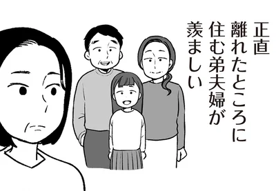 離れたところに住む弟夫婦が羨ましい