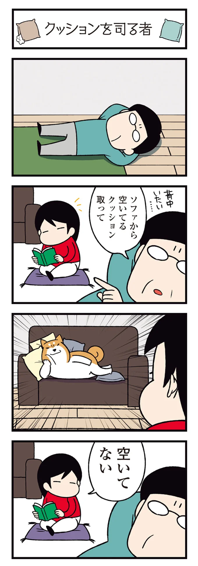 『ドヤ顔柴犬どんぐり2』より