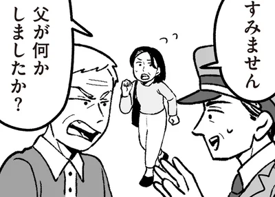 父が何かしましたか？